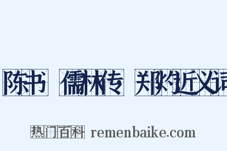 陈书·儒林传·郑灼近义词是什么意思的图片